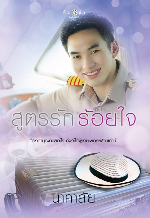 สูตรรัก ร้อยใจ book cover