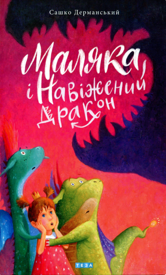 Маляка book cover 2