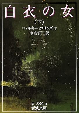 白衣の女 book cover