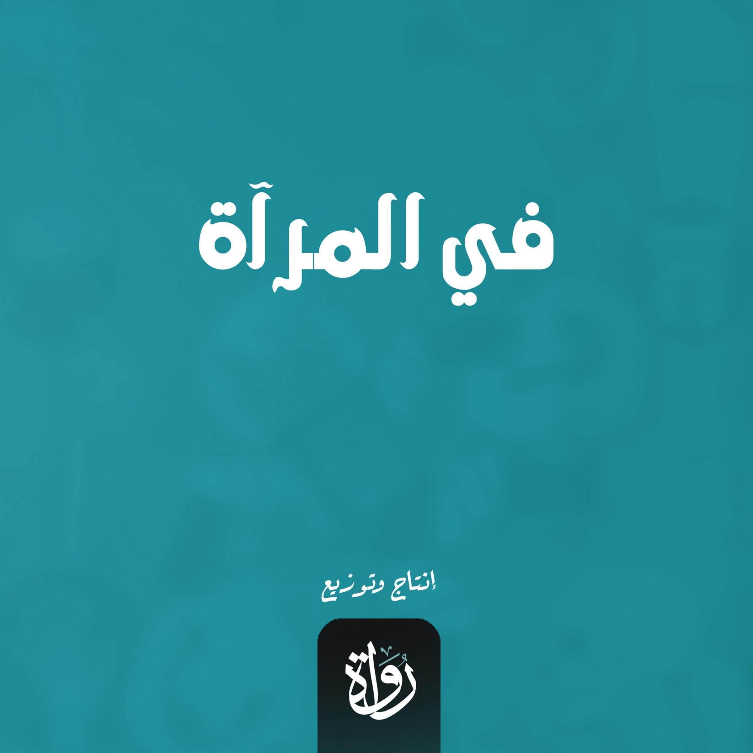في المرآة book cover
