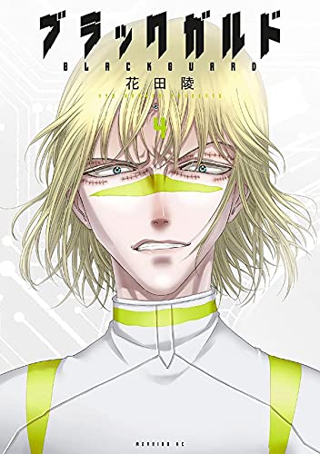 ブラックガルド 4 book cover