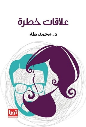علاقات خطرة book cover