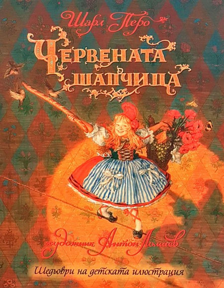 Червената шапчица book cover