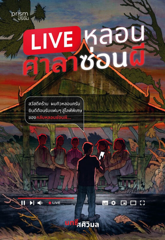 LIVE หลอน ศาลาซ่อนผี book cover