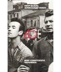 60-e. Mir sovetskogo cheloveka book cover
