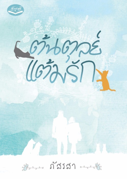 ต้นตุลย์แต้มรัก book cover