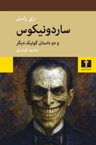 ساردونیکوس و دو داستان گوتیک دیگر book cover