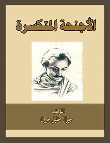 الأجنحة المتكسرة book cover