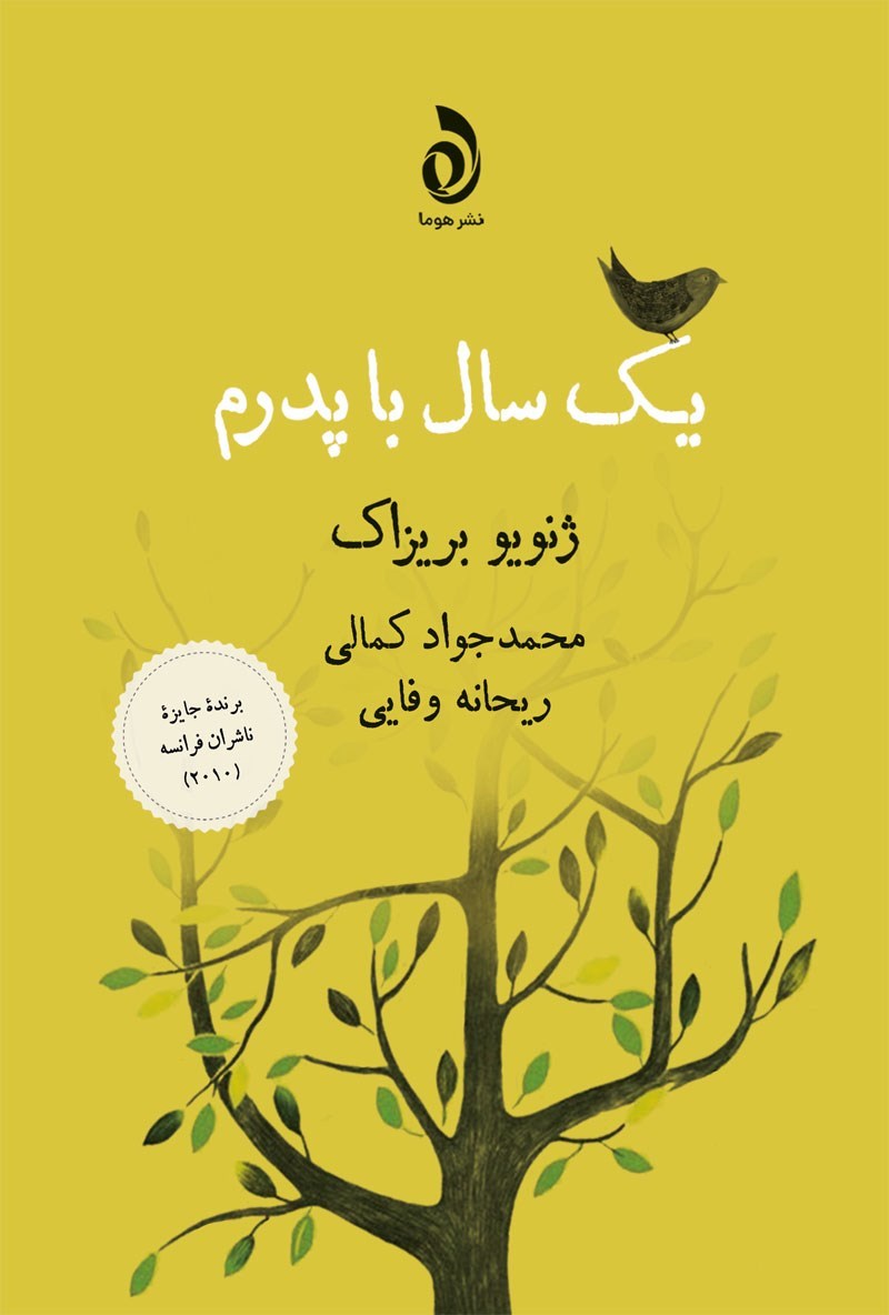 یک سال با پدرم book cover