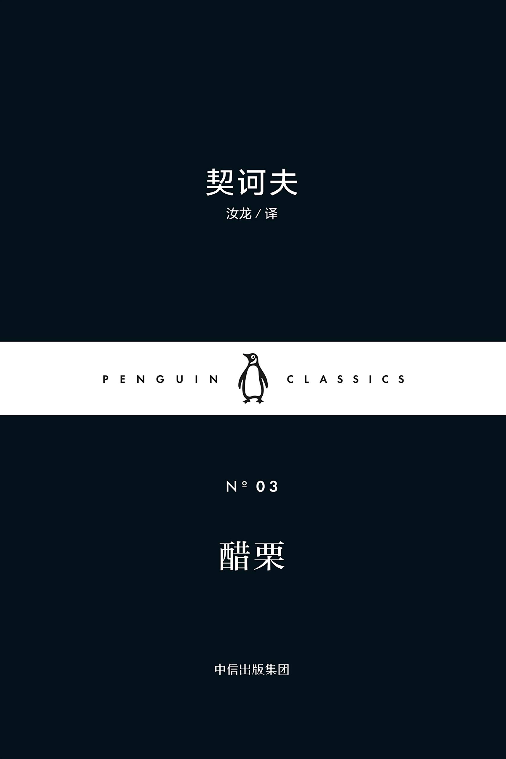 醋栗 (企鹅兰登出品!企鹅经典:小黑书·第一辑 3) (企鹅经典·小黑书) book cover