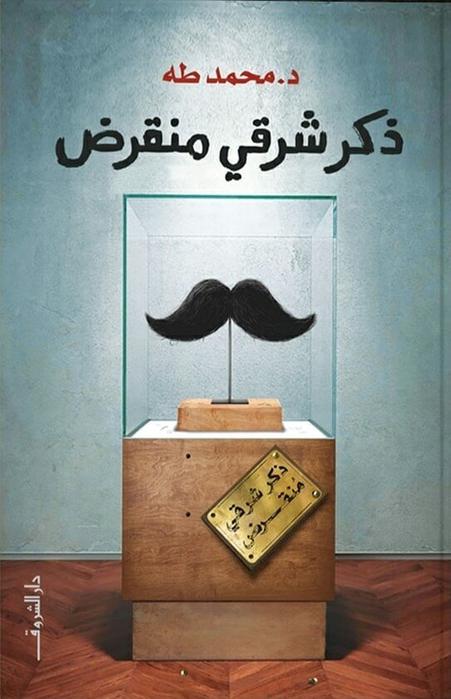 ذكر شرقي منقرض book cover