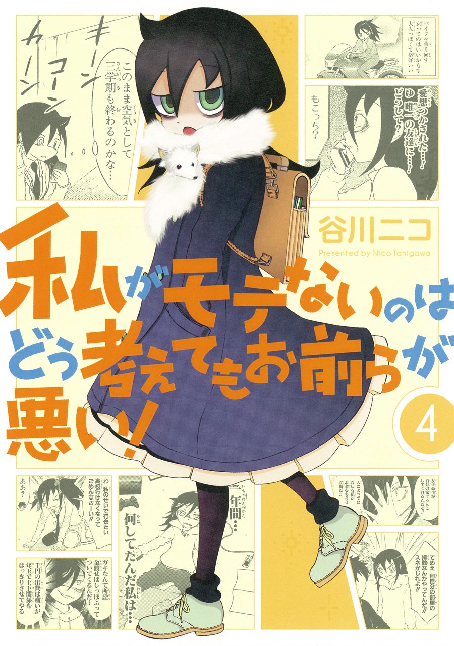 私がモテないのはどう考えてもお前らが悪い! 4 [Watashi ga Motenai no wa Dou Kangaete mo Omaera ga Warui! 4] book cover