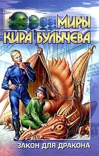 Zakon dlya drakona book cover
