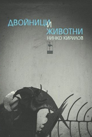 Двойници и животни book cover