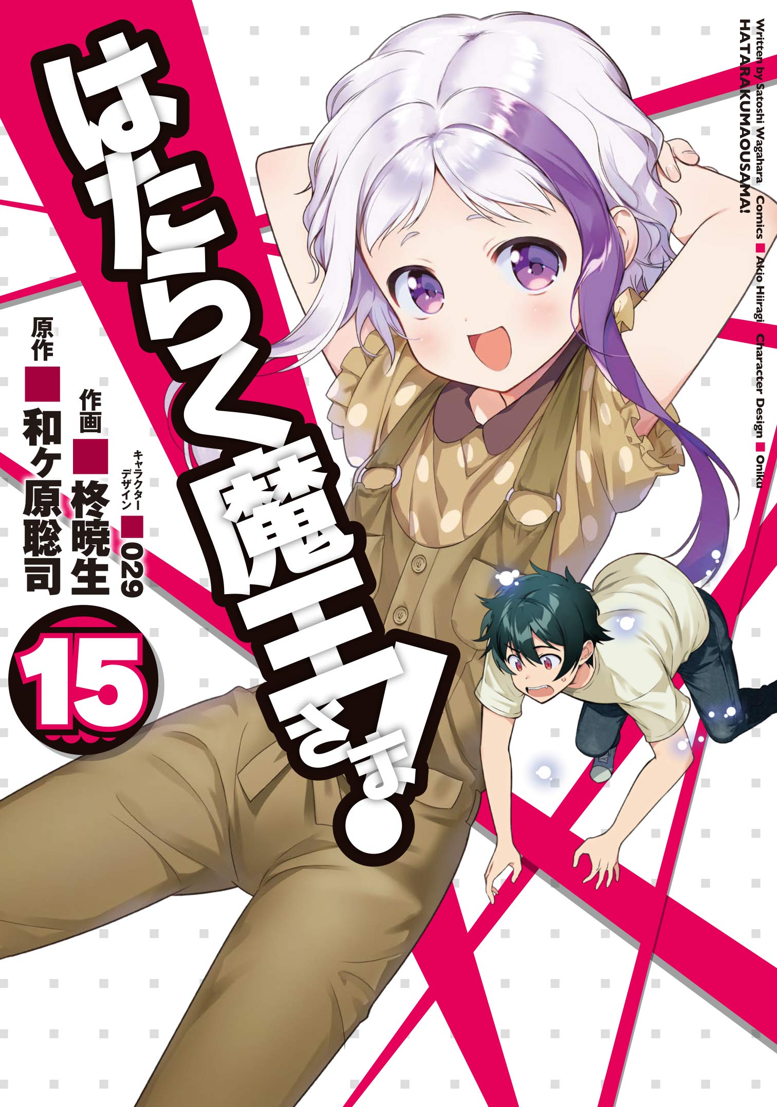 はたらく魔王さま! 15 [Hataraku Maou-sama! 15] book cover