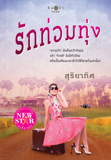 รักท่วมทุ่ง book cover