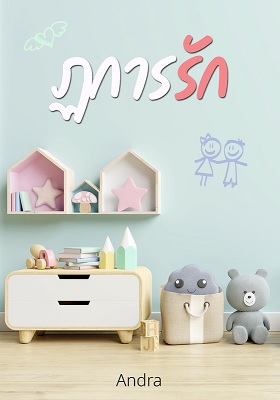 ฏการรัก book cover