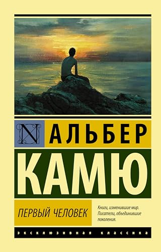 Первый человек (Эксклюзивная классика) book cover