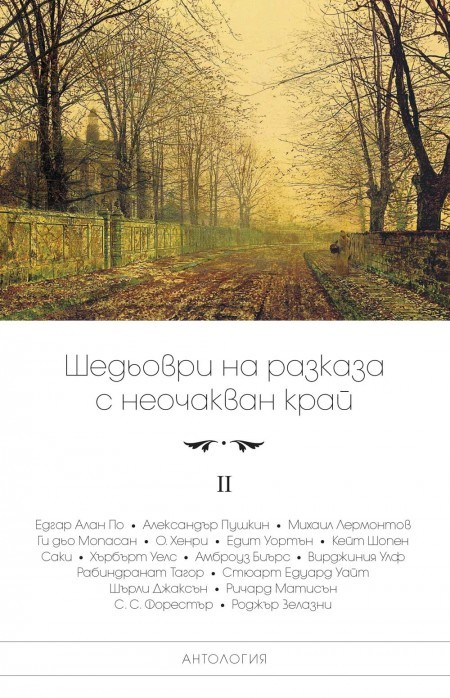 Шедьоври на разказа с неочакван край book cover 2