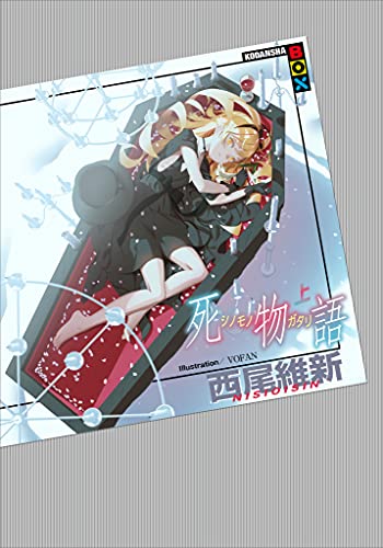 死物語 上 book cover