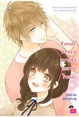 Fanart วาดรักหวานใสละลายใจเธอ book cover