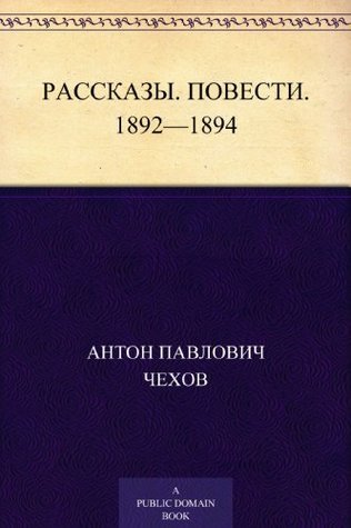 Short Stories 1892-1894 (Rasskazy i povesti) Russian edition book cover