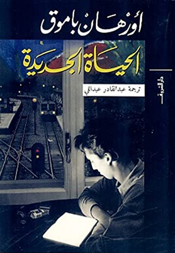 الحياة الجديدة book cover