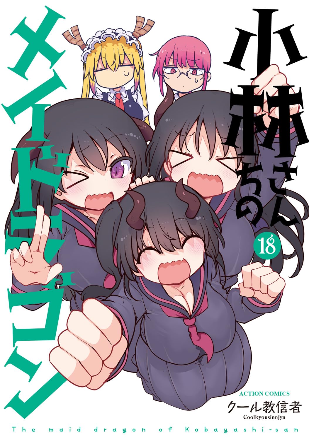 小林さんちのメイドラゴン 18 [Kobayashi-san Chi no Maid Dragon 18] book cover
