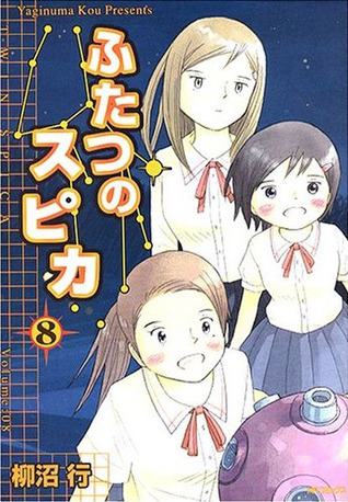 ふたつのスピカ 8 book cover