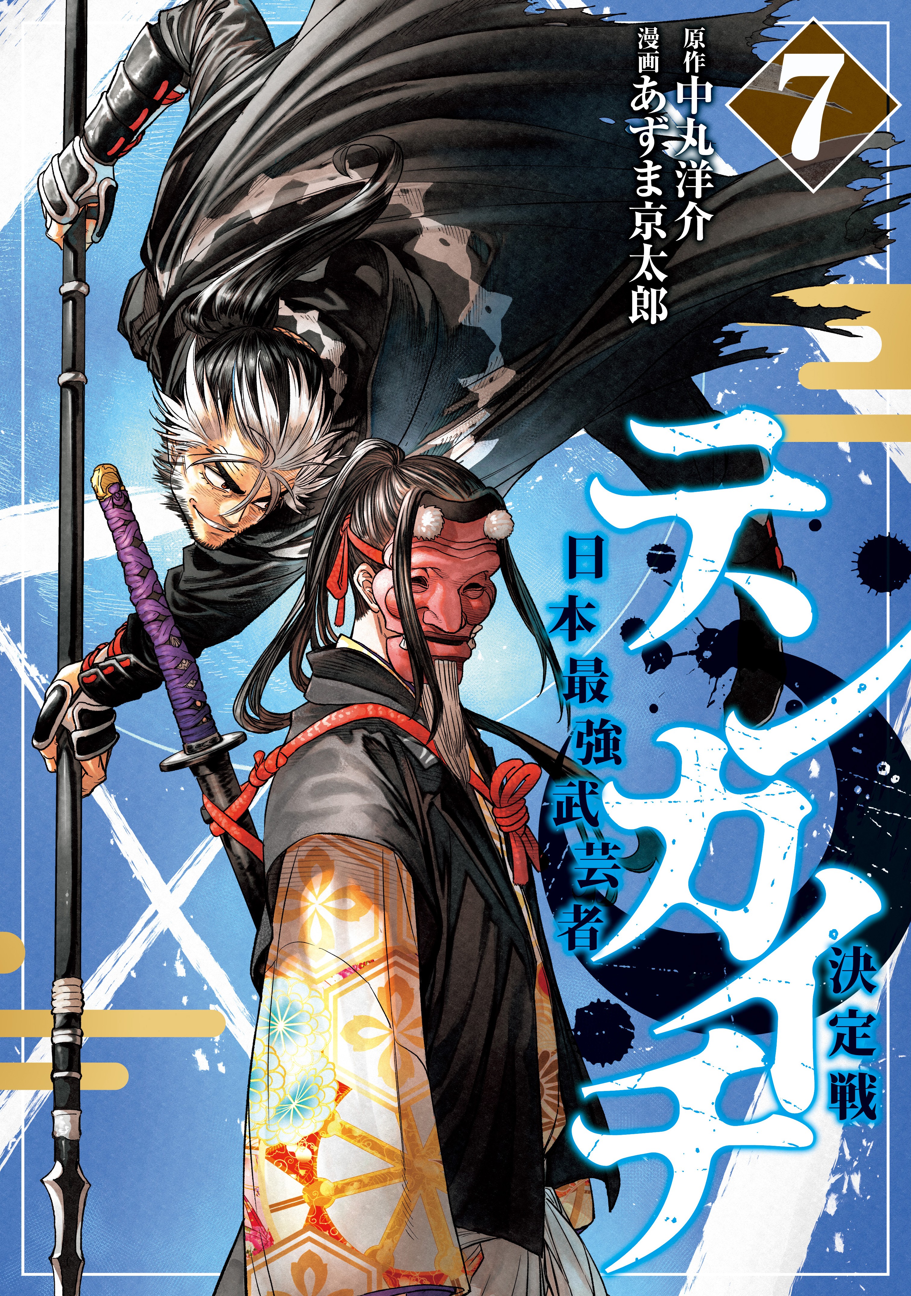 テンカイチ 日本最強武芸者決定戦 7 [Tenkaichi book cover