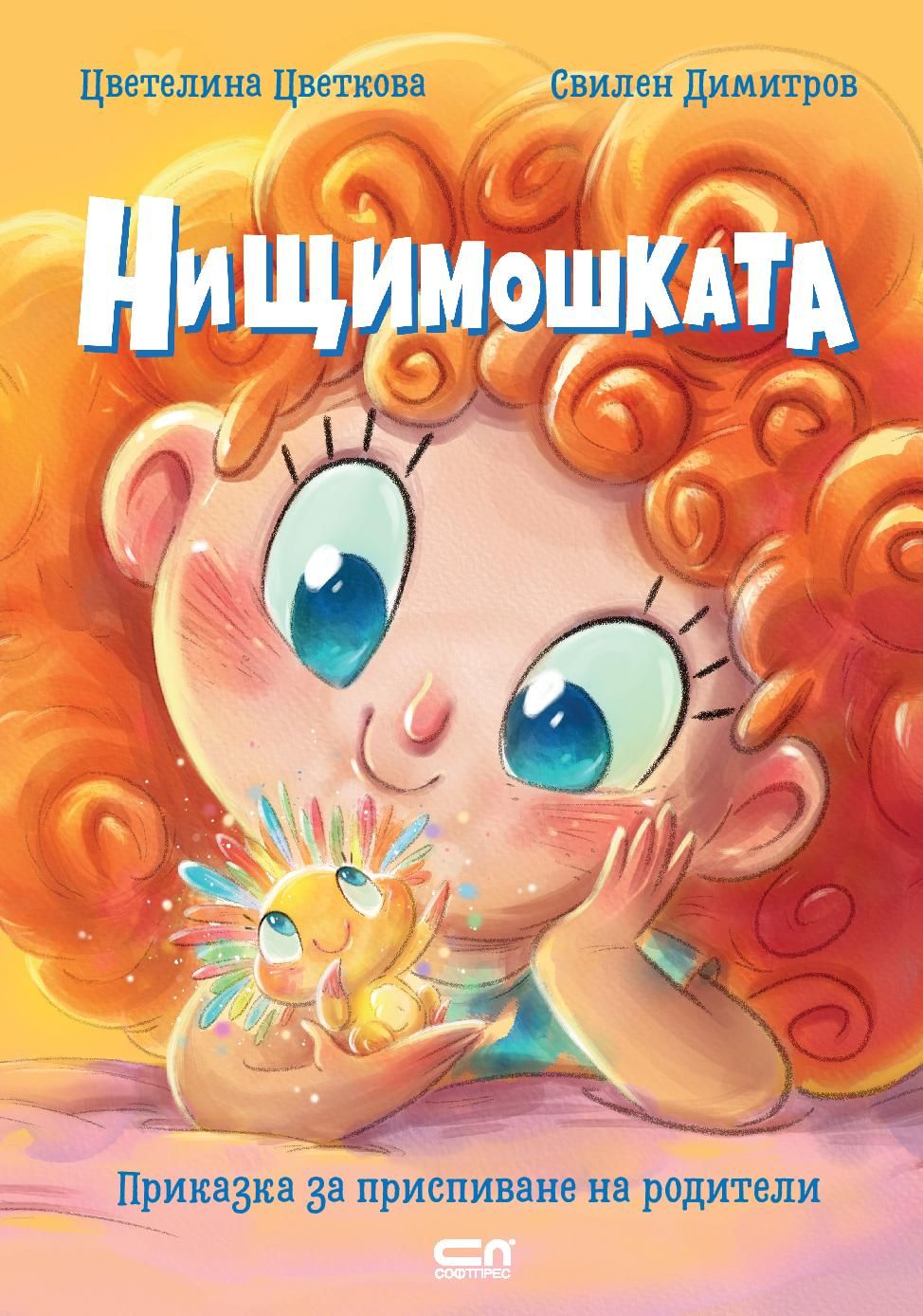 Нищимошката book cover