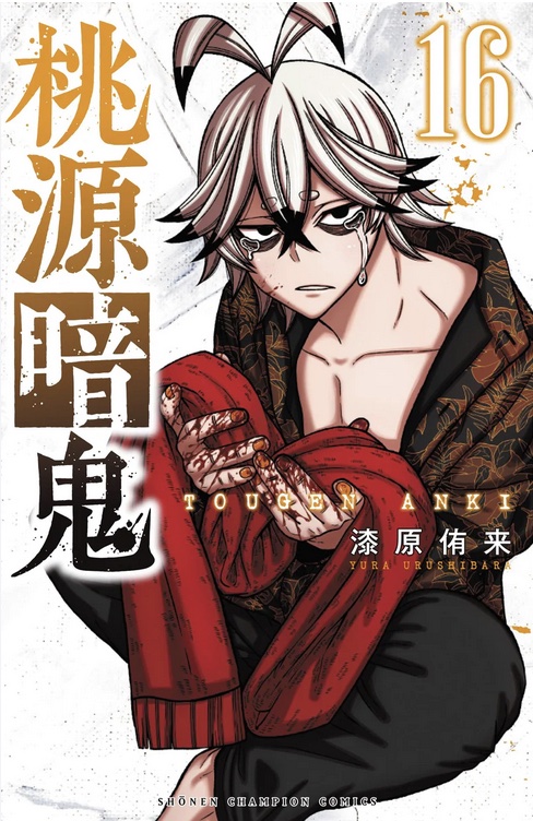 桃源暗鬼16 [Tōgen Anki 16] book cover