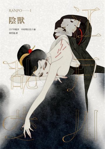 The beast from the dark (Chinese Edition) by Edogawa Ranpo book cover
