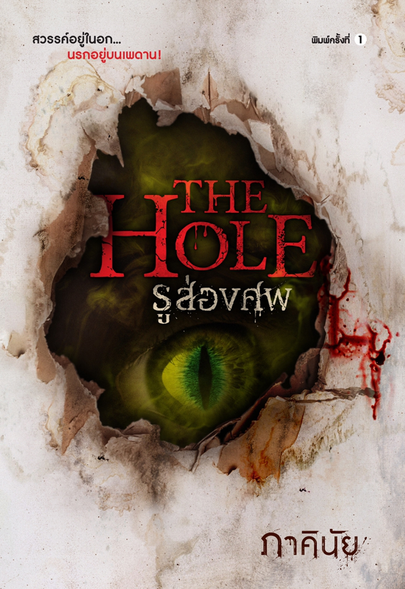 The Hole รูส่องศพ book cover