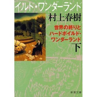 世界の終りとハードボイルド・ワンダーランド book cover 1