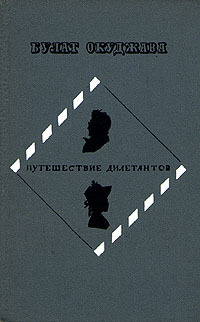 Die Reise der Dilettanten. Petersburg. Roman. book cover