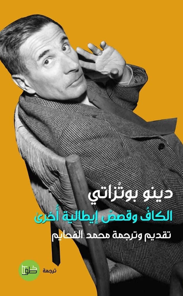 الكاف وقصص إيطالية أخرى book cover