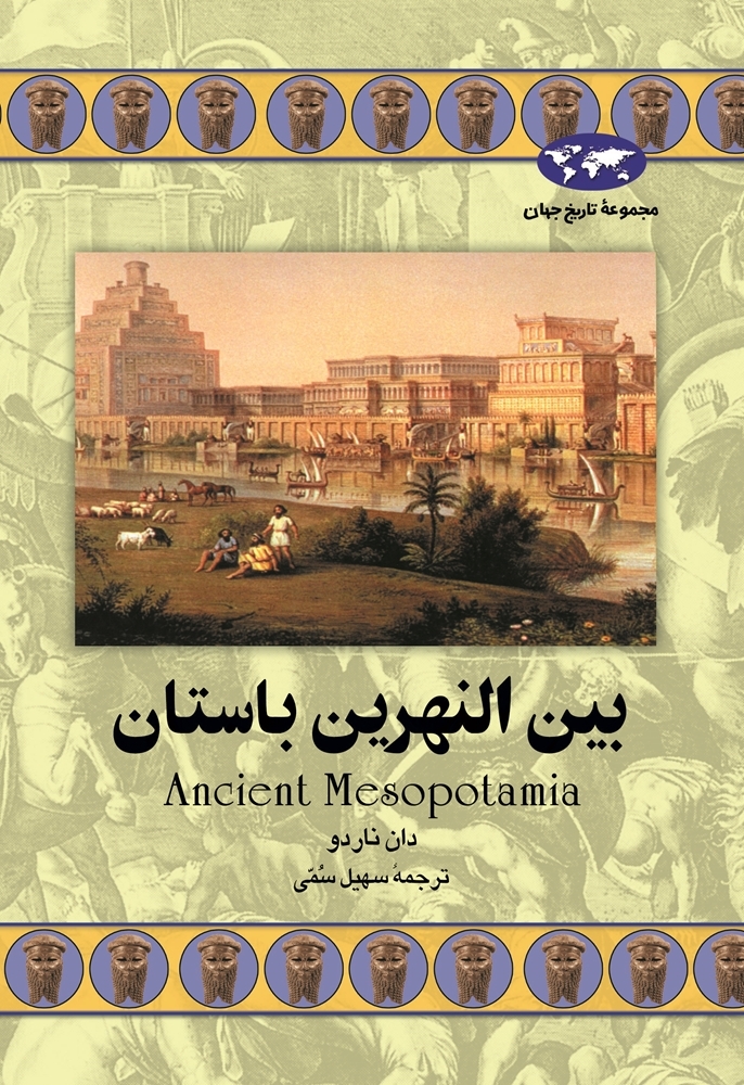Ancient Mesopotamia book cover