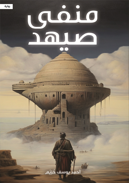 منفى صيهد book cover