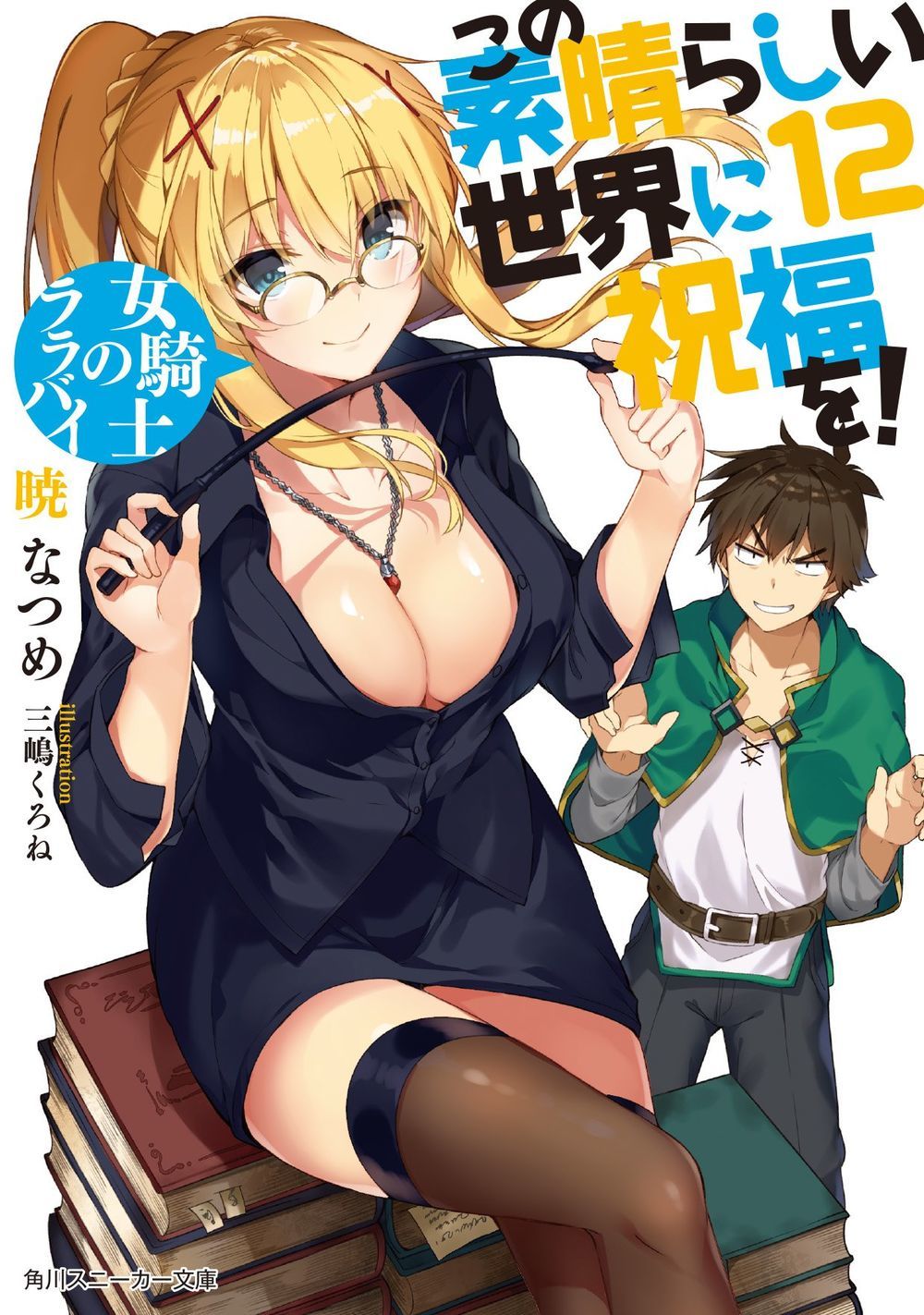 この素晴らしい世界に祝福を! 12 女騎士のララバイ book cover