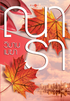 วิมานเมฆา book cover