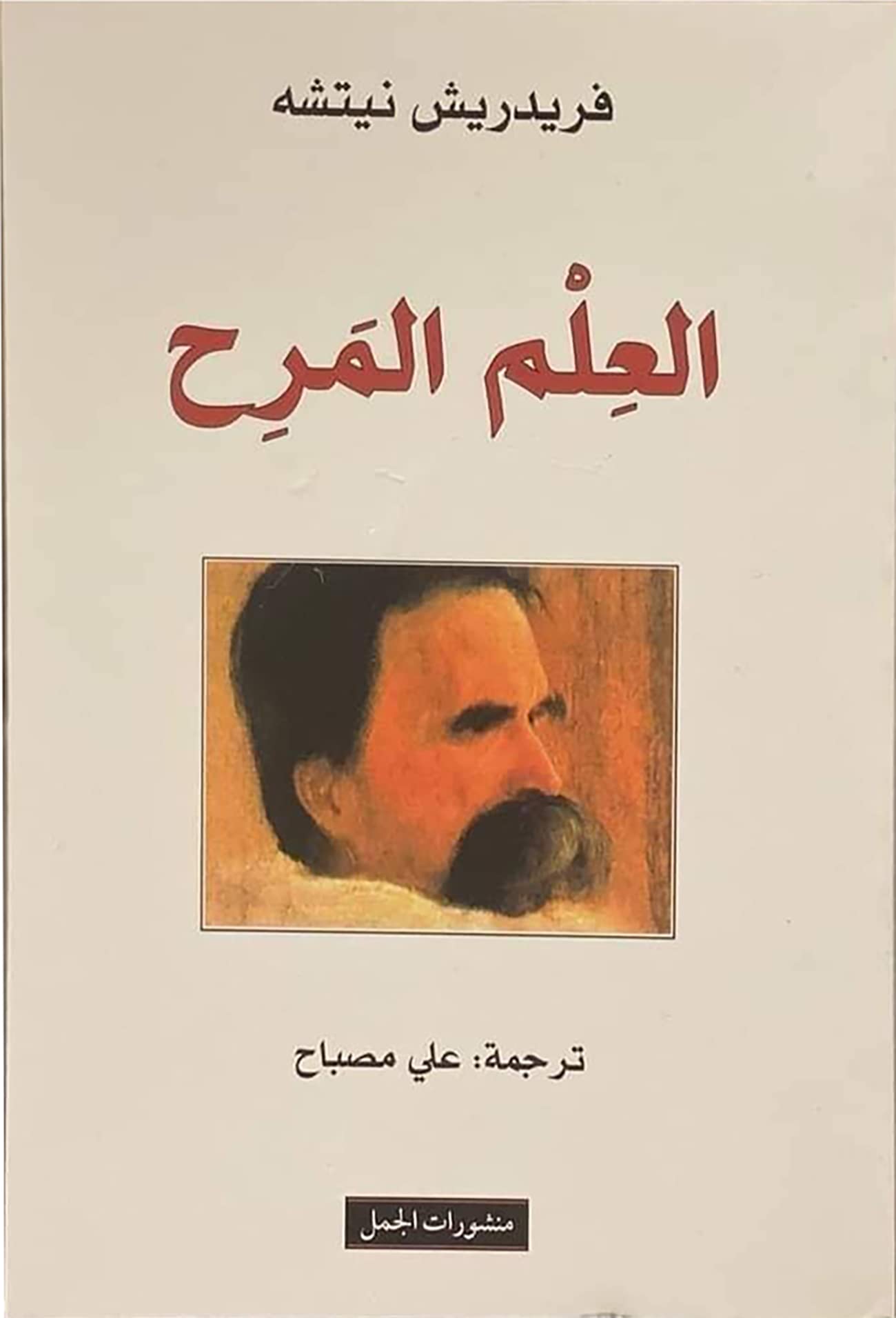 العلم المرح book cover