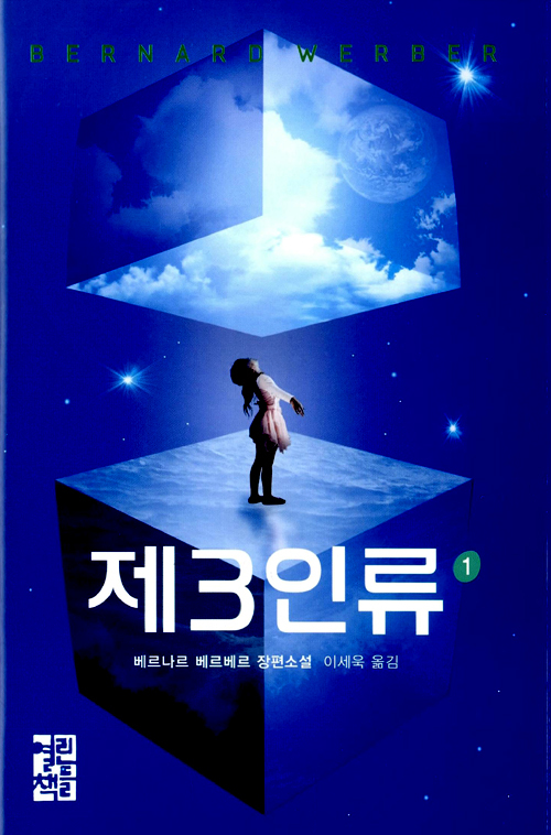 제3인류 1 book cover