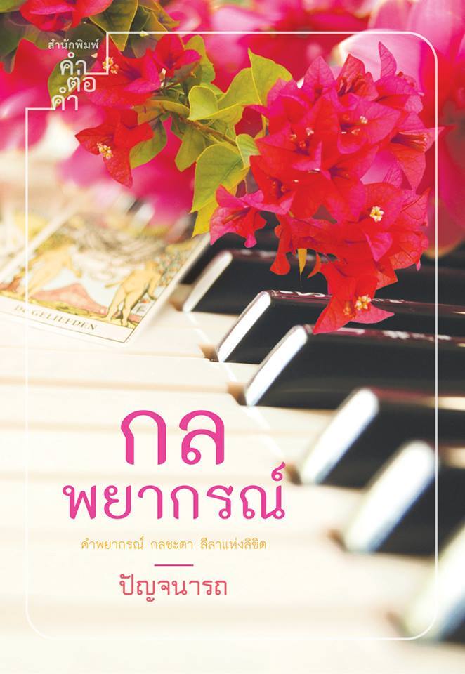 กลพยากรณ์ book cover