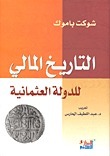 التاريخ المالي للدولة العثمانية book cover