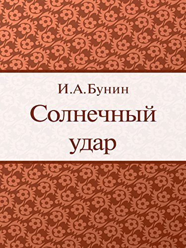 Solnechnyj udar (Elena Solovey) (Russian Edition) by I. A. Bunin book cover