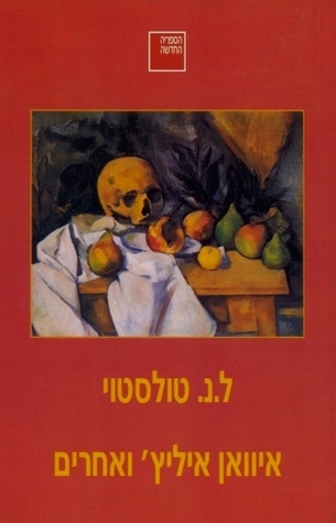 איוואן איליץ` ואחרים book cover