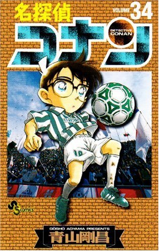 名探偵コナン 34 book cover