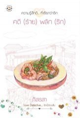 Love Detective...รักนี้ต้องสืบ book cover 1
