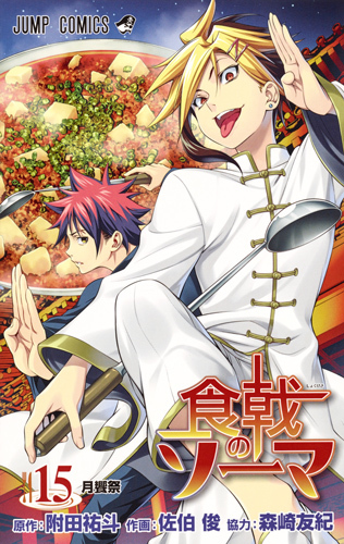 食戟のソーマ 15 [Shokugeki no Souma 15] book cover